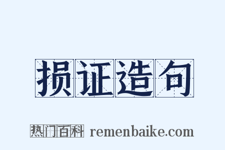 损证造句是什么意思的图片